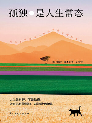 cover image of 孤独是人生常态